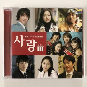 B20513　CD（中古）サラン3～韓国TVドラマ主題歌集