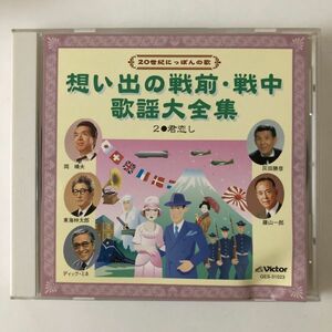 B20637　CD（中古）20世紀にっぽんの歌 想い出の戦前・戦中 歌謡大全集　2　君恋し