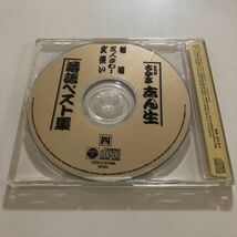 B20683　CD（中古）五代目古今亭志ん生落語ベスト集　四　鶴亀/五人まわし/文違い_画像2