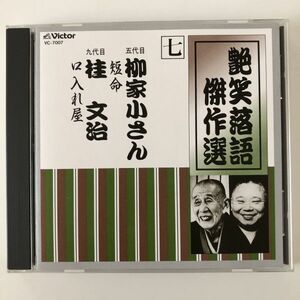 B20756　CD（中古）艶笑落語傑作選　七　短命/口入れ屋