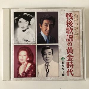 B20761　CD（中古）至福の歌謡曲 戦後歌謡の黄金時代　3　ビクター編