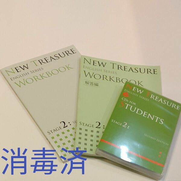 NEW TREASURE WORKBOOK STAGE 2 CD1枚(ENGLISH SERIES) 、解答編、CD5枚　3セット