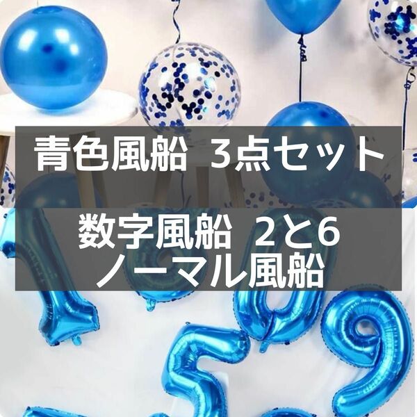 風船 青 誕生日 数字 26 3点セット バルーン ナンバー 誕生日 ハッピーバースデー 飾りウェディング 記念日 パーティー