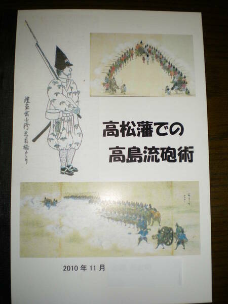 「高松藩での高島流砲術」・・・手作本(ｐ30)・火縄鉄砲武術