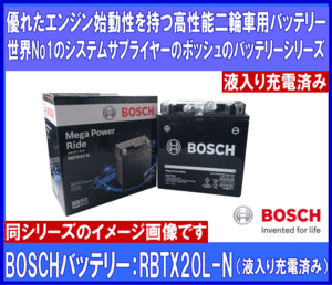 [送料無料(北海道・沖縄除く)]★BOSCH◆ボッシュ◆RBTX20L-N◆互換YTX20L-BS/DTX20L-BS