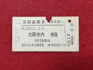 （東海道線） 【区間変更券 東京都区内から東海道線経由 大阪市内ゆき コード入り A型】 昭和５３年