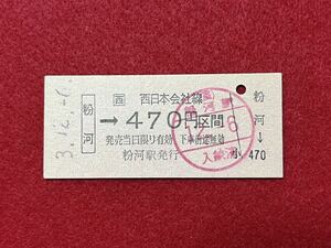 （□西・和歌山線） 【粉河→470円区間】 平成３年