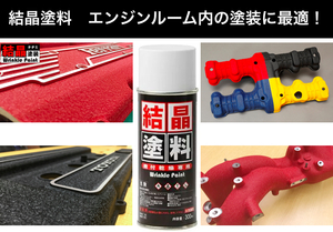 結晶塗料１本 カーベック(CARVEK) 結晶塗装 エンジンヘッドカバー インテークマニホールド クランクケースカバー 塗装 