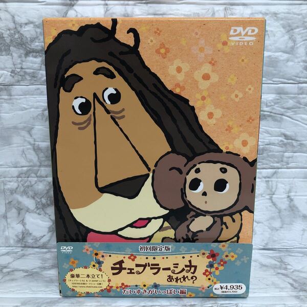 チェブラーシカ あれれ? だいすきがいっぱい編 初回限定版 [DVD]