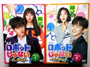 ロボットじゃない~君に夢中!~ DVD-SET1&2＊ユ・スンホ＊韓国ドラマ