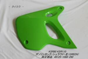 「KSR80 KSR110　ガソリンタンク・シュラウド（左・GREEN）　純正部品 49125-1088-290」