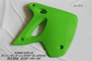 「KSR80 KSR110　ガソリンタンク・シュラウド（右・GREEN）　純正部品 49125-1065-290」