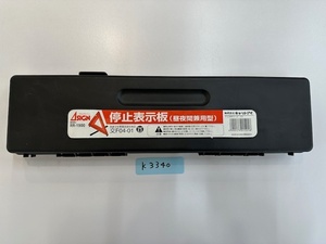 * Yamanashi Delta autograph stop display board ( daytime nighttime combined use type )K3340