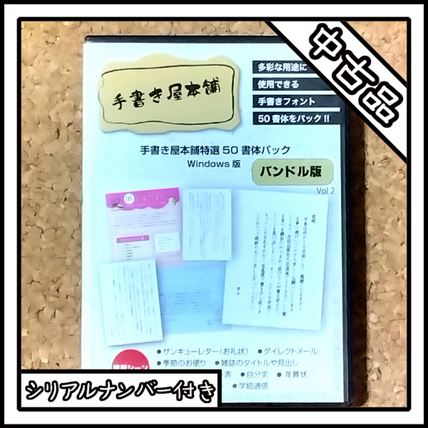 【中古品】手書き屋本舗50選パック Windows版 Vol2