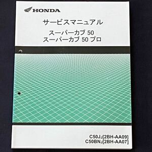 送料無料 整備未使用 FI スーパーカブ 50/50プロ サービスマニュアル C50J-J(2BH-AA09)C50BN-J(2BH-AA07) AA04E ホンダ 純正 正規 60GGN60