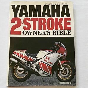 送料無料★YAMAHA ヤマハ 2ストローク OWNER'S BIBLE/RZ350 エンジン キャブ/RZ-R YPVS 分解/傾向 対策 R1-Z TZR250 RZV500R RD250/350