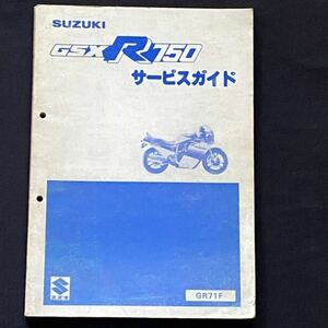 送料無料 油冷 初期型 GSX-R750 GR71F サービスガイド サービスマニュアル/指定番号 5194/R705/配線図/スズキ 純正 正規品 整備書 40-25360