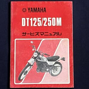 送料無料 DT125M DT250M 純正 サービスマニュアル 2N0 1N6 Ⅱ56 450 配線図2種 空冷 2サイクル トレイル ヤマハ 正規品 整備書