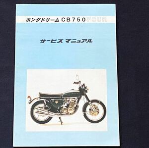 送料無料 配線図5種 ドリーム CB750FOUR CB750/K0/K1/K2/K4/F1 サービスマニュアル CB750-100/105/200/234,CB750F-100/ホンダ 純正 6033302