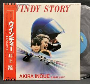 LP【Windy Story ウインディー ストーリー】井上艦＆UNIT45F（Akira Inoue 邦画 和ジャズ バイクレース）