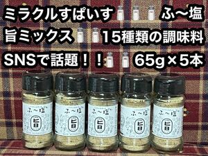 ミラクルすぱいす ふ〜塩 旨ミックス スパイス調味料 ふー塩 5本 65g×5本 塩 KIYORAきくち 万能調味料 アウトドア スパイス キャンプ