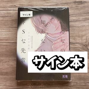 【 サイン本 未開封品 】みんなの知らないドSな先輩 いさか十五郎