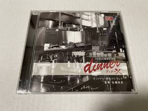 ディナー dinner オリジナルサウンドトラック　CD 佐橋俊彦 Hム-09.　中古