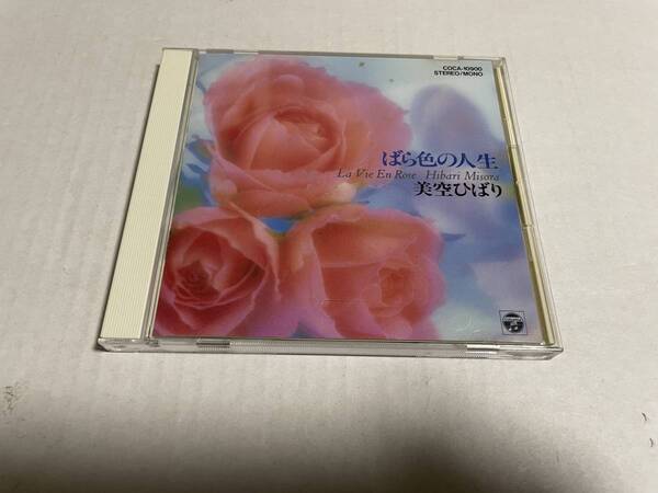 ばら色の人生 CD 美空ひばり Hサ-10. 中古