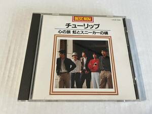 チューリップ 心の旅 虹とスニーカー　CD チューリップ Hワ-10.　中古