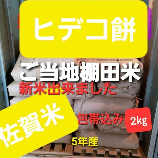 令和5年産棚田で育てたヒデコ餅包帯込み2㎏白米