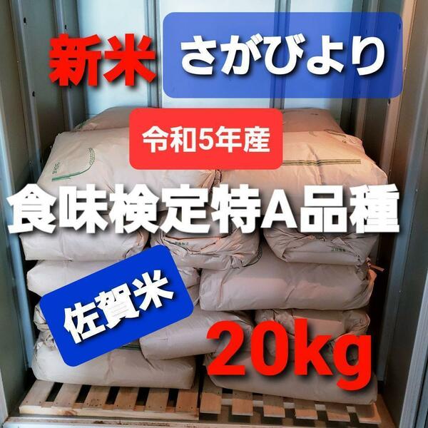 令和5年産棚田で育った特Aさがびより20キロ