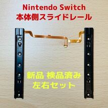 即日発送 新品 ニンテンドースイッチ 本体側 スライドレール 左右セット Nintendo_画像1