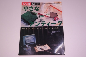 平凡社 別冊太陽 骨董を楽しむ 33 小さなアンティーク 女の小物 男の小道具