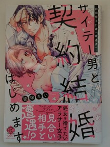 『前田琴子31歳(貫通済)、サイテー男と契約結婚はじめます』笹塚だい 恋パラRC COLLECTION DX TL