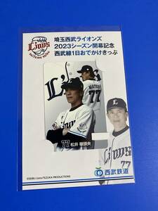 埼玉西武ライオンズ　西武線1日おでかけきっぷ　2023開幕記念　松井稼頭央監督