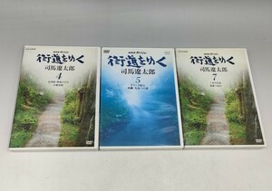 NHKスペシャル 司馬遼太郎 街道をゆく 4,5,7巻 3本まとめて