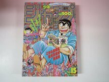 65803■週刊少年ジャンプ　1993　平成5年　15　花の慶次　こち亀　キャプテン翼　ドラゴンボール　スラムダンク_画像1