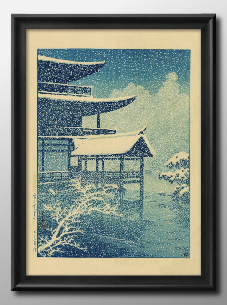 14144 ■Kostenloser Versand!! Kunstplakat, Malerei, A3-Format, Kawase Hasui: Kinkakuji im Schnee, Illustration, nordisches mattes Papier, Gehäuse, Innere, Andere