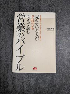 売れている人がそれでもあえて読む営業のバイブル 日本生命のトップセ－ルスプランナ－が書いた