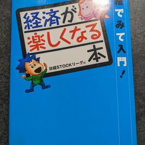 経済が楽しくなる本　絵でみて入門！ 日経ＳＴＯＣＫリーグ／編