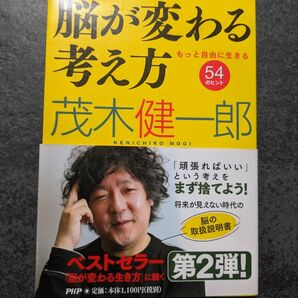 脳が変わる考え方　もっと自由に生きる５４のヒント 茂木健一郎／著