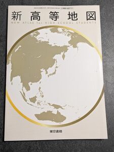 新高等地図 東京書籍 2023