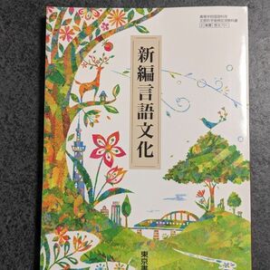 新編言語文化【言文７０１】東京書籍 ☆高校教科書☆国語☆高校生