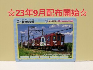 【鉄カード21弾】養老鉄道　鉄カード21弾　シナモロール青　23年9月発行