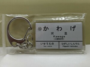 【キーホルダー】伊勢鉄道　河毛駅バージョン　キーホルダー