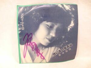 ♪希少盤 坂口恵美 想い出の街高山 サイン入り EP シングル レコード♪