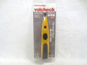 ◆新品 長谷川電機 volcheck HTE-610 音響発光式 検電器 低圧用 日本製◆AC～600V HASEGAWA