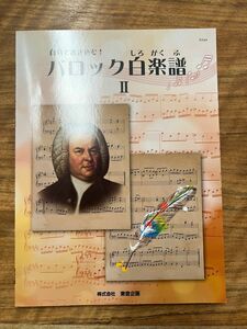  バスティン 自分で書き込む！ バロック白楽譜2 東音企画　新品