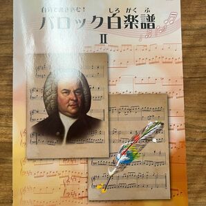  バスティン 自分で書き込む！ バロック白楽譜2 東音企画　新品