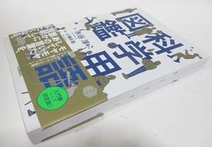 ★★ 科学用語図鑑 ★★ 水谷淳　小幡彩貴 帯付き 初版